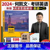 阅读思路解析 [正版]文都何凯文2024考研英语阅读思路解析 考研英语一英语二阅读历年真题解析阅读理解 可搭长难句解密必