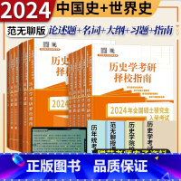 中国史+世界史[范无聊10本] [正版]山东人民2024考研历史学基础范无聊世界中国史名词解释+论述题+习题演练+大纲解