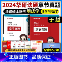 2024法硕刑法[于越]章节真题 [正版]华图法硕2024考研法律硕士联考刑法一本全章节真题背诵体系历年真题模拟演练题