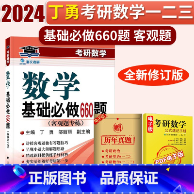 考研数学 [正版]2024海文考研数学基础必做660题邬丽丽丁勇考研数学一二三强化必做660题姊妹篇数学660题 可配2