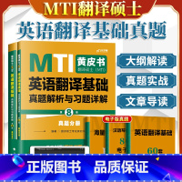 考研专业课 [正版]店2024考研翻译硕士MTI黄皮书英语翻译基础真题解析与习题详解 翻硕黄皮书英语翻译基础历年真题解析