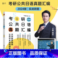 日语历年真题汇编 [正版]新东方在线2024考研公共日语真题汇编 褚进 考研二外日语203历年真题褚进日语考研真题词汇2