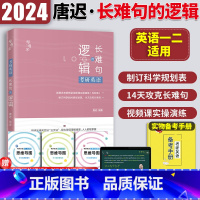 2024唐迟长难句的逻辑 [正版]送配套视频2024考研英语唐迟长难句的逻辑 唐迟长难句解析英语一二语法长难句 可搭张剑