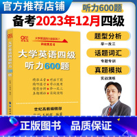 [正版]备考2023年12月大学英语四级张剑黄皮书听力600题英语4级听力强化练习600题专项模拟训练 英语4级cet