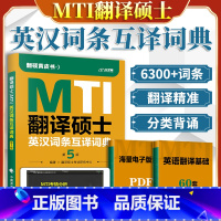 考研专业课 [正版]店2024翻译硕士黄皮书MTI英汉词条互译词典 第5版 高频+预测 翻硕黄皮书英译汉汉译英互译300