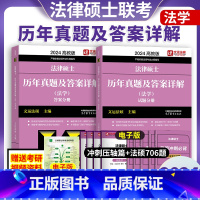 法学 [正版]文运法硕2024法律硕士联考历年真题及答案详解 2010-2023年法硕真题法学 可配法硕非法学考试分析基