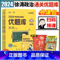 2024徐涛通关优题库 [正版]徐涛2024考研政治徐涛优题库考研政治通关优题库习题版涛哥考研黄皮书涛神搭徐涛通关优题库