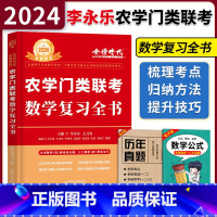 农学门类联考数学复习全书 [正版]李永乐2024考研数学农学门类联考复习全书 农数门类联考 数农学考研数学三 314农学