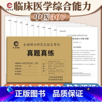 2024临床医学综合能力 中医 [2014-2023真题] [正版]店长金榜2024考研数学一数学二数学三2003-20