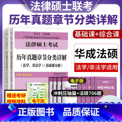 2024法硕真题章节分类详解 [正版]华成法硕2024法律硕士联考历年真题章节分类详解刑法分则法学非法学高教版法硕基础配