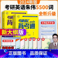 2024朱伟背考通(5500词升级版) [正版]朱伟恋词7000词2024考研英语全真题源报刊7000词识记与应用大全英