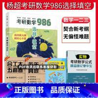 考研数学 [正版]2024杨超考研数学必做986题 考研数学选择填空986题 新大纲数学一数二数三 杨超139系列高数线