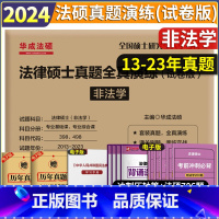 真题全真演练 非法学 [正版]华成法硕2024法律硕士联考历年真题全真演练 非法学 398 498法硕联考真题法硕联考历