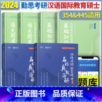 354+445基础知识解析+真题正解+通关宝典[4本] [正版]勤思汉硕通关宝典2024考研汉语国际教育硕士354/44