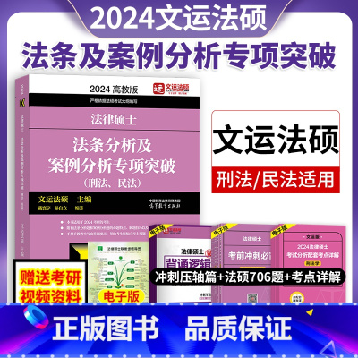 专项突破(刑法、民法) [正版]文运法硕2024法硕联考法条分析及案例分析专项突破刑法民法法律硕士联考398498高教版