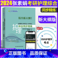 2024护理综合 同步精练 [正版]文都2024考研护理综合同步精练 张素娟 308护理综合2023考研护理综合同步习题