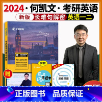 何凯文 长难句解密 [正版]送手译本何凯文2024考研英语长难句解密 英语一英语二 长短句解析语法长难句 可搭何凯文