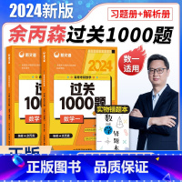 余丙森过关1000题数一 [正版]新文道2024余丙森考研数学过关1000题数学一二三森哥过关1000题习题库 可搭