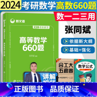 [2024]高等数学660 [正版]新文道2024考研数学高等数学660题张同斌考研数学一二三高数基础训练习题考研高数6