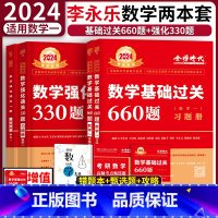 2024李永乐660题+330题数学一 [正版]李永乐2024考研数学基础过关660题+强化通关330题数学一二三 李永