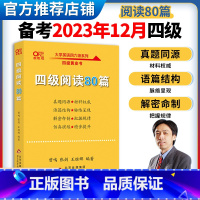 [正版]备考2023年12月大学英语四级阅读80篇 张剑黄皮书大学英语四级阅读cet4级历年真题阅读模拟练习 英语四级