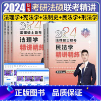 24瑞达法硕精讲[全套5本] [正版]瑞达法硕2024年法律硕士联考精讲法理学杨帆刑法学蔡雅奇宪法学王卓如法制史叶晓川民