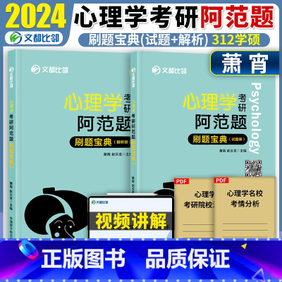 阿范题刷题宝典 [正版]文都2024心理学考研阿范题刷题宝典赵云龙心理学312考研心理学真题模拟习题 347 可配凉音心