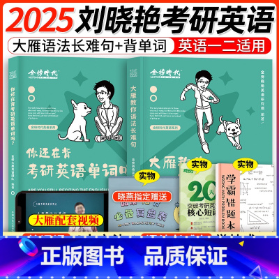 [2025版]大雁长难句+背单词 [正版]送配套视频刘晓艳2025考研英语一二大雁带你记单词 单词书词汇 2024大雁阅