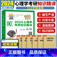 2024版312心理学知识精讲 [正版]2024考研心理学知识精讲高教版 312心理学考试解析2024文都比邻心理学31