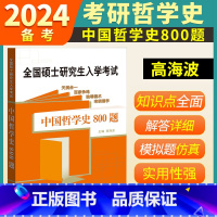 中国哲学史800题 [正版]备考2024考研中国哲学史800题高海波313考研历史学中国哲学史知识点精炼解答全国硕士研究