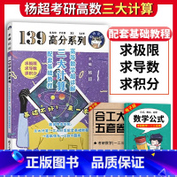 杨超三大计算 [正版]送视频2024考研数学杨超三大计算高等数学超详解配套基础教程 139高分系列杨超三大计算考点分析极