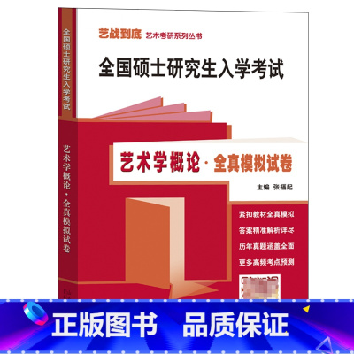 艺术学概论全真模拟试卷 [正版]艺术学概论全真模拟试卷 硕士研究生入学考试 张福起著 彭吉象王宏建马工程版艺术学概论配套