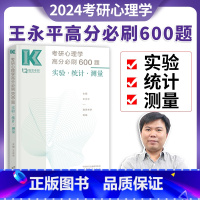 考研心理学高分必刷600题 实验统计测量 [正版]勤思考研心理学2024考研心理学高分必刷600题实验统计测量 王永平