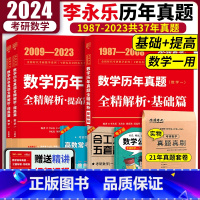 [赠21年真题]2024全精解析[87-23] 数一 [正版]李永乐武忠祥金榜2024考研数学一二三真题真刷 20年真题