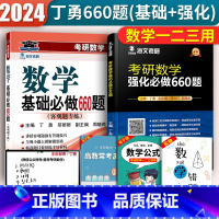 基础+强化660题[2本] [正版]海文丁勇考研数学基础必做660题客观题专练数学主观题660题数一数二数三客可搭202