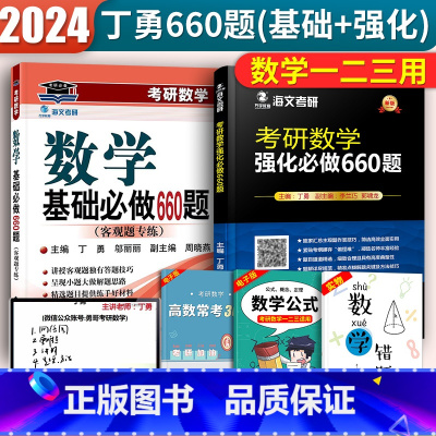 基础+强化660题[2本] [正版]海文丁勇考研数学基础必做660题客观题专练数学主观题660题数一数二数三客可搭202