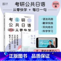 考研公共日语(203)从零快学(新) [正版]2024考研日语203 考研公共日语从零快学 褚进 大学日语考研千词斩词汇