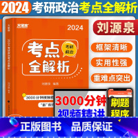 2024考研政治考点全解析 [正版]火星客2024考研政治考点全解析 刘源泉 考研政治复习重难点突破核心理论易考考点解析