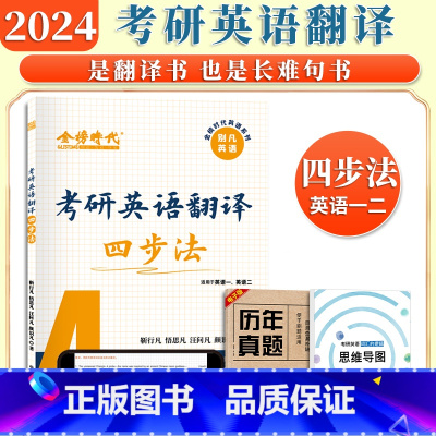 英语翻译四步法 [正版]金榜2024考研英语翻译四步法阅读新思维语法二十五页靳行凡考研英语书籍2024考研英语一英语二别