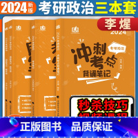 背诵笔记+刷题笔记+考点笔记[3本] [正版]火星动力2024考研政治李煋刷题笔记背诵笔记考点笔记101思想政治理论 紧