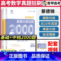 数学 全国通用 [正版]新版蔡德锦李尚泽2024新高考数学2000题真题分类狂刷基础题中档题真题全刷基础2000题两千题