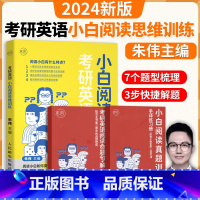 小白阅读思维训练 [正版]朱伟恋词2024考研英语小白阅读思维训练考研英语一二完形填空阅读理解翻译历年真题强化训练真题语