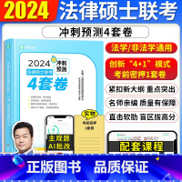 冲刺预测4套卷 [正版]觉晓法硕2024法律硕士联考冲刺预测4套卷杜洪波龚成思周洪江杨攀法学非法学法硕冲刺模拟预测试卷经