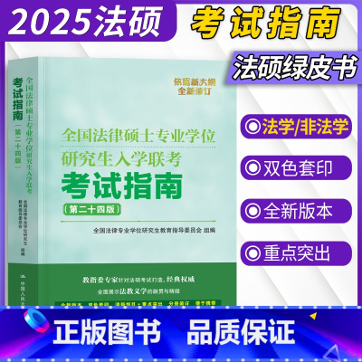 法硕考试指南(第二十四版) [正版]2025法硕联考考试指南第二十四版法学非法学全国法律硕士专业学位研究生入学联考考试指