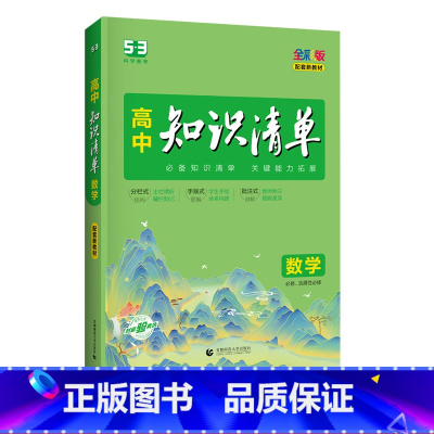 数学 高中通用 [正版]53高中知识清单高中语文数学英语化学生物物理历史地理政治 高一二三复习资料高123工具书教辅