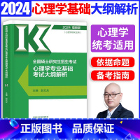 心理学考试大纲解析 [正版]高教2024心理学考研四套卷考前模拟 心理学专业基础考试大纲解析赵云龙312/347适用心理