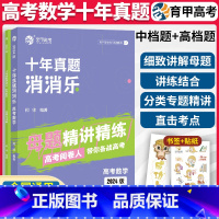 2024高考数学十年真题消消乐 数学 [正版]2024十年真题消消乐新高考数学 育甲高考何帅数学高考真题分类全刷文科理