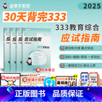 333教育综合应试指南 [正版]2025迪雯多教育333教育综合30天背完应试指南可乐学姐迪雯多考研333考试大纲202