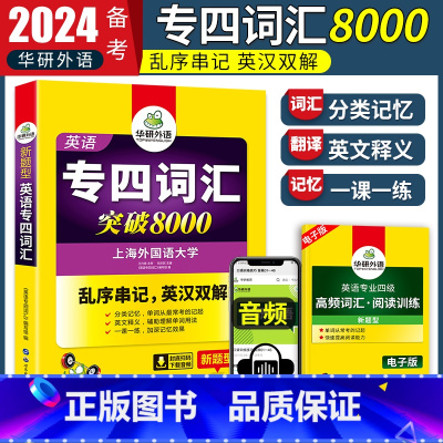 [正版]华研外语备考2024英语专四词汇 英语专业四级词汇突破8000 专四英语单词乱序串记英汉双解 英语专四词汇单词