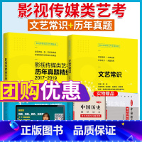 [正版]影视传媒类艺考 2017-2019年历年真题详解+文艺常识 影视广播高考辅导 广播影视类专业 演员导演编剧编导